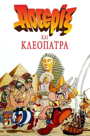 Αστερίξ και Κλεοπάτρα (1968)