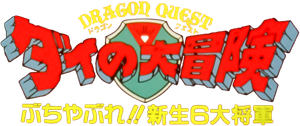 Dragon Quest: The Great Adventure of Dai - Avan's Disciples