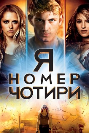 Image Я номер чотири