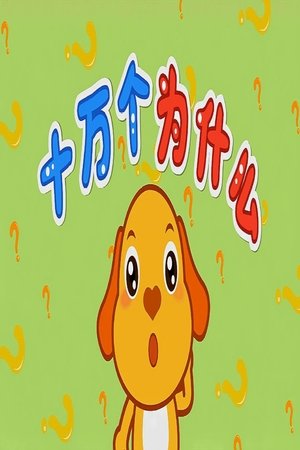 Image 动画版十万个为什么