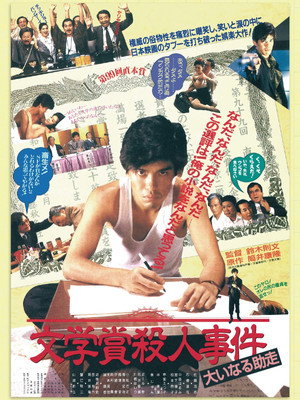 Bungakusho Satsujin Jiken: Oinaru Jyoso