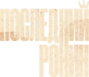 Последний Ронин — Logos 1