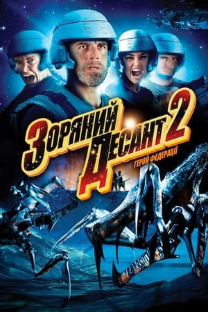 Poster Зоряний десант 2: Герой Федерації 2004