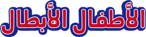 緊急発進セイバーキッズ — Logos 1