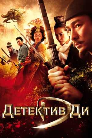 Poster Детектив Ди и тайна призрачного пламени 2010