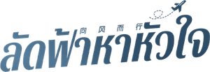 Flight To You — Logos 5