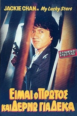 Poster Είμαι ο πρώτος και δέρνω για δέκα 1985