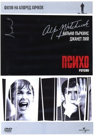 Poster Психо 1960