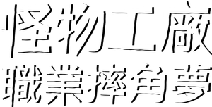 Monster Factory — Logos 3