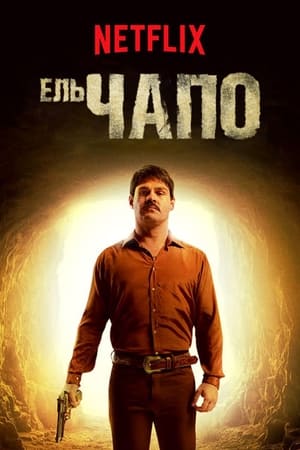 Poster El Chapo 2017