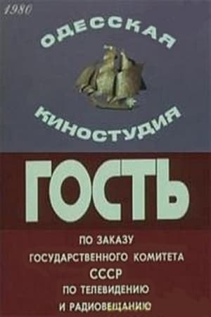 Гость 1980