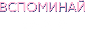 Вспоминай меня — Logos 1