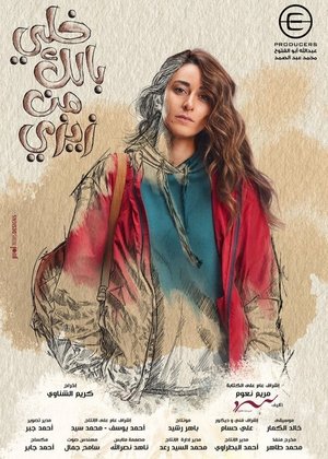 خلي بالك من زيزي - الموسم الأول