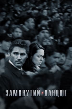 Poster Замкнутий ланцюг 2013