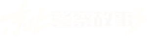 东北警察故事3 — Logos 1