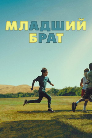 Постер фильма «Младший брат (2024)» — (30 из 69)