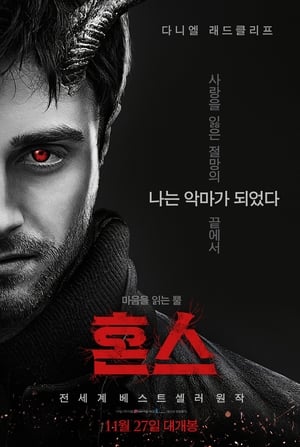 Poster 혼스 2013