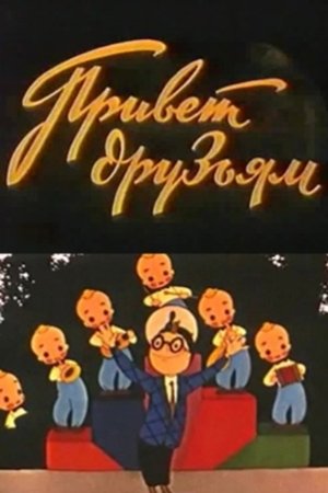 Image Привет друзьям