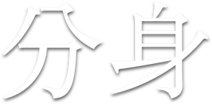分身 — Logos 1