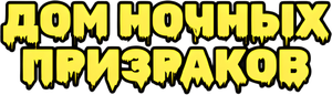 A Casa dos Maus Espíritos — Logos 5