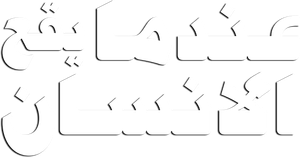 عندما يقع اﻹنسان في مستنقع أفكاره فينتهي به اﻷمر إلى المهزلة — Logos 3