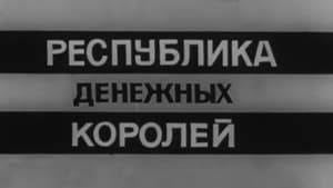 Владыки без масок. Республика денежных королей