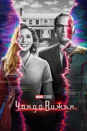 Poster УандаВижън Сезон 1 Епизод 9 2021