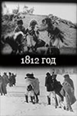 Poster 1812 гoд 1912