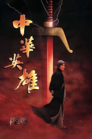 Poster 中華英雄 1999