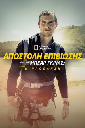 Image Τρέχοντας άγρια με την αρκούδα Grylls: Η πρόκληση