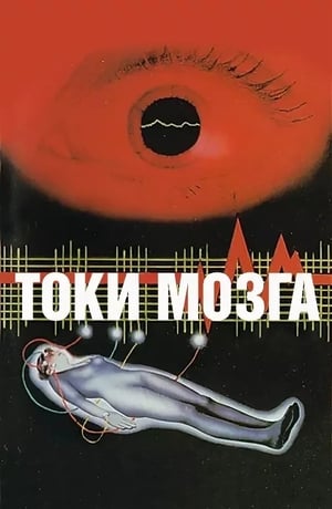 Poster Токи мозга 1983