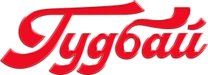 Гудбай — Logos 1