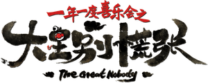 大王别慌张 — Logos 1