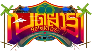 പല്ലൊട്ടി 90's കിഡ്സ്‌ — Logos 3