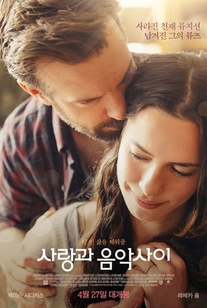 Poster 사랑과 음악사이 2015