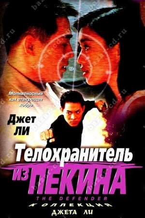 Poster Телохранитель из Пекина 1994