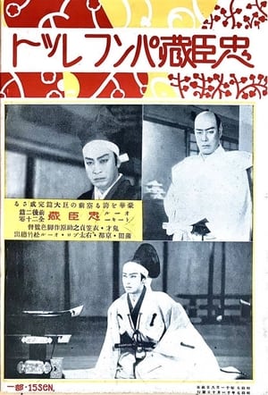 Poster Chûshingura - Zempen: Akahokyô no maki (1932)