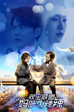 双宝联盟，妈咪火辣辣