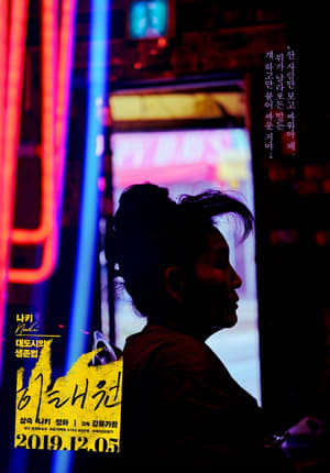 Poster Itaewon (2019)