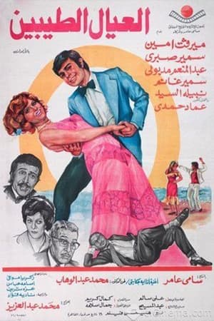 Poster العيال الطيبين 1976