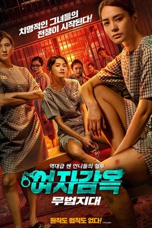 여자감옥: 무법지대 2023