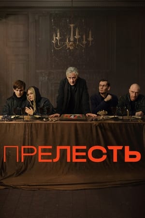 Poster Прелесть 2024