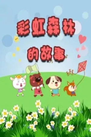 彩虹森林的故事