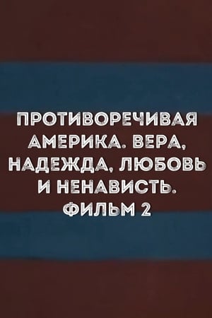 Image Противоречивая Америка. Вера, надежда, любовь и ненависть. Фильм 2