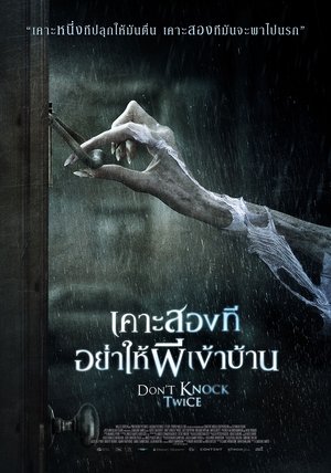 เคาะสองที อย่าให้ผีเข้าบ้าน (2016)