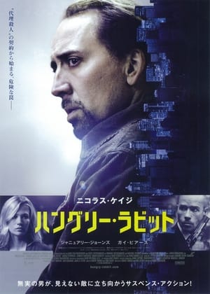 ハングリー・ラビット (2011)