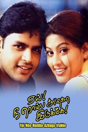 Poster ஏய்! நீ ரொம்ப அழகா இருக்கே! 2002