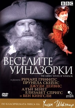 Веселите Уиндзорки