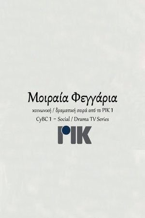 Μοιραία Φεγγάρια - Season 1