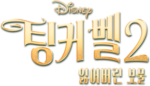 Tinker Bell e o Tesouro Perdido — Logos 11